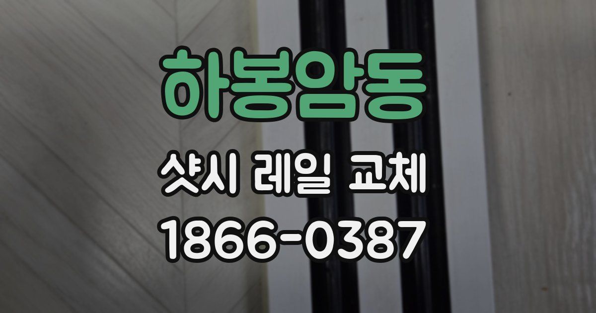 하봉암동 샷시 레일 교체