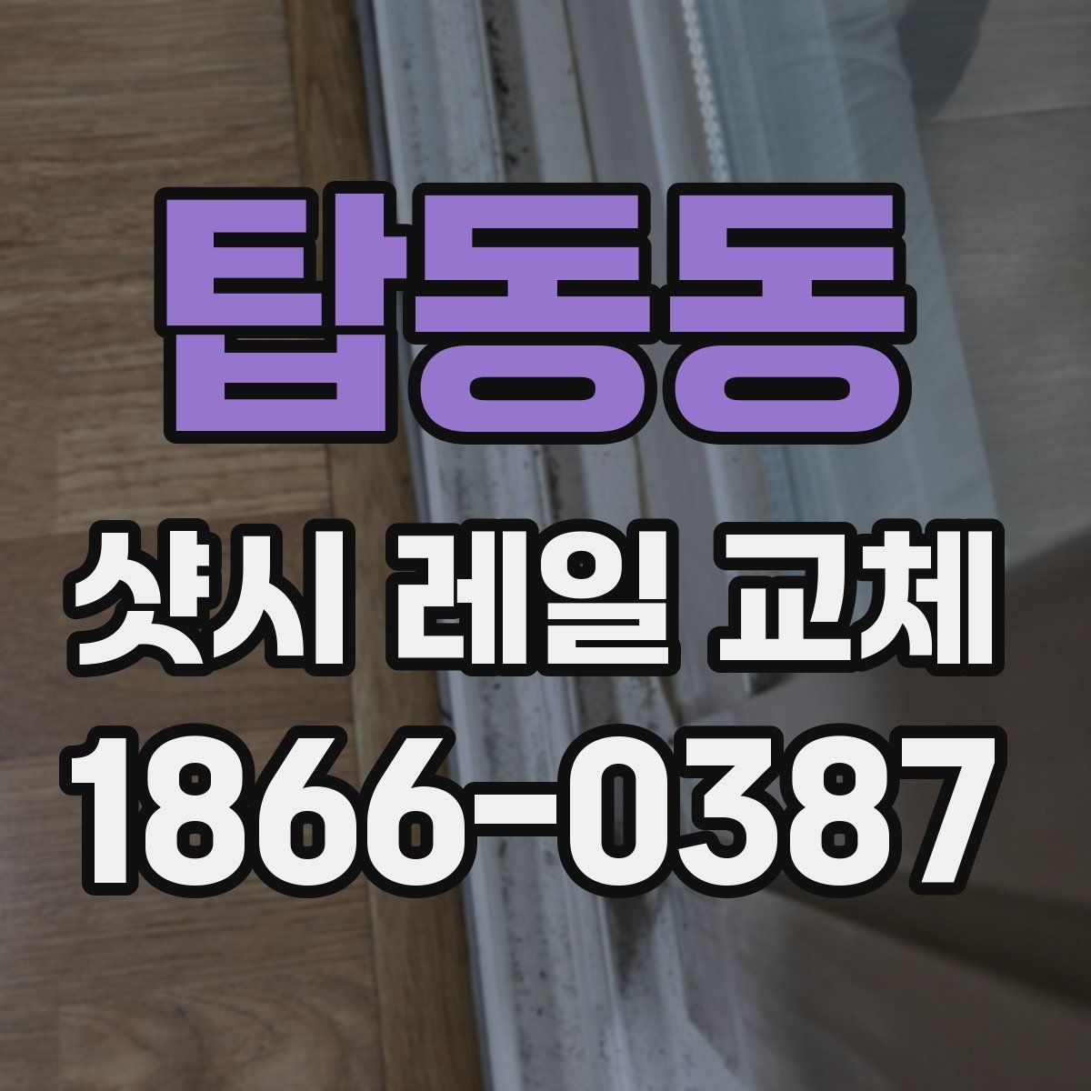 탑동동 샷시 레일 교체 시공 과정과 준비사항
