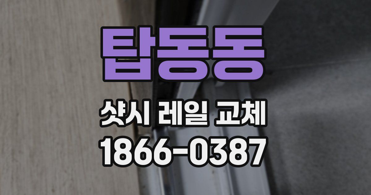 탑동동 샷시 레일 교체