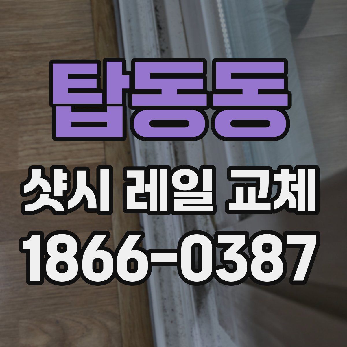 탑동동 샷시 레일 교체