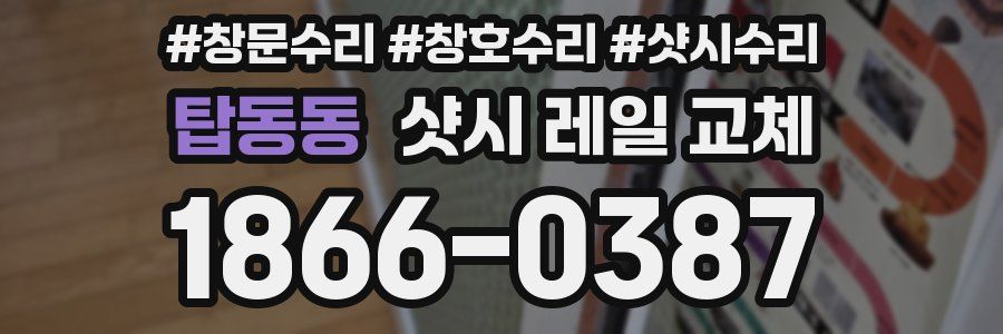 탑동동 샷시 레일 교체