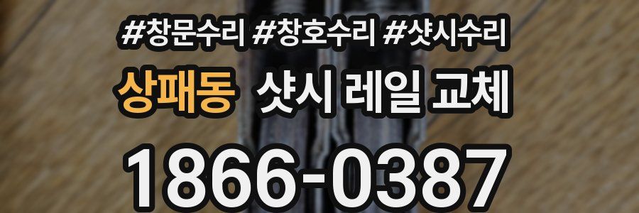 상패동 샷시 레일 교체