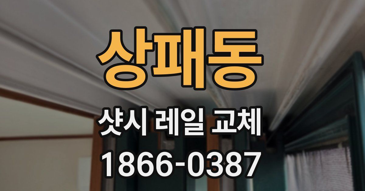상패동 샷시 레일 교체