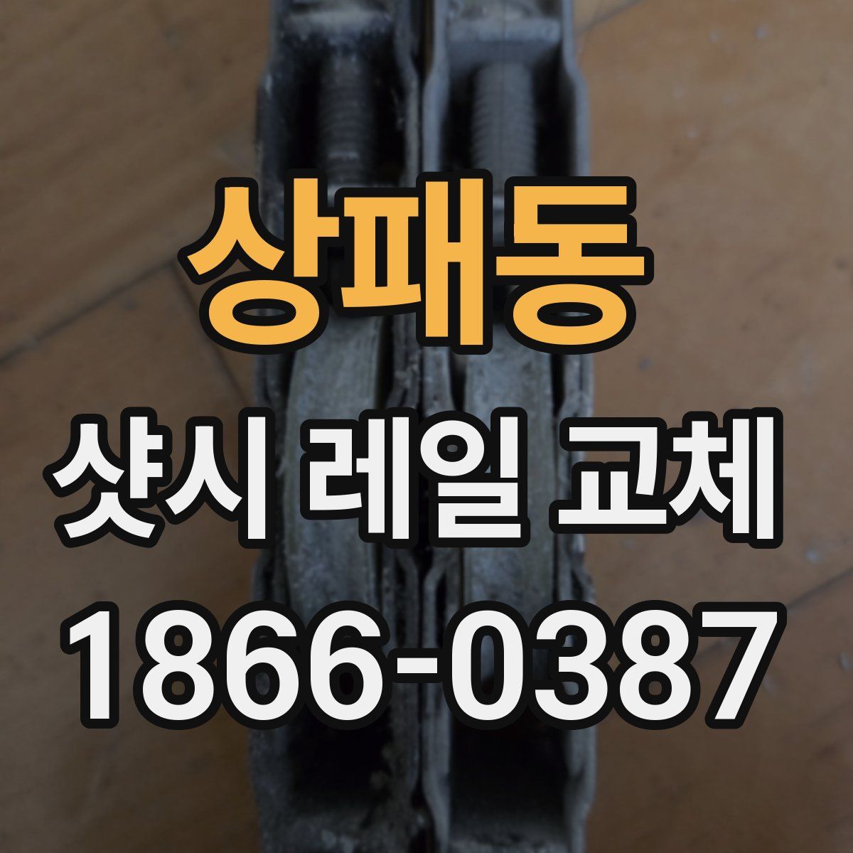 상패동 샷시 레일 교체