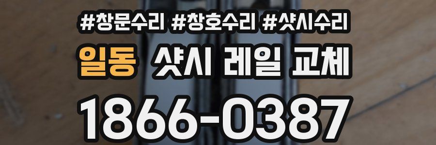 일동 샷시 레일 교체