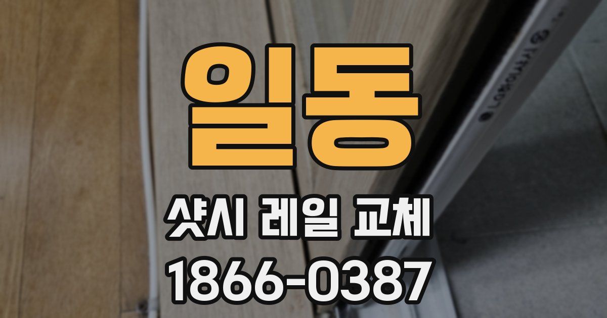 일동 샷시 레일 교체