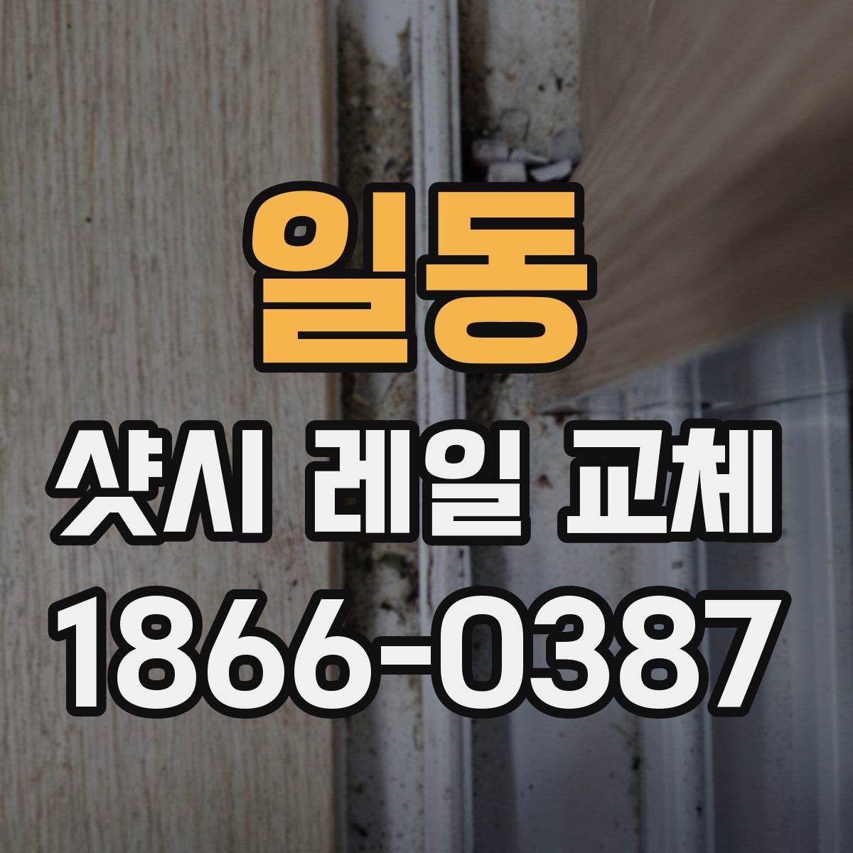 일동 샷시 레일 교체
