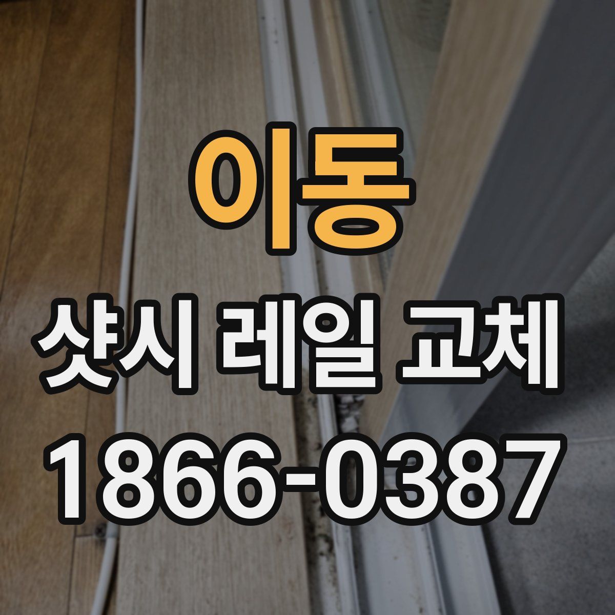 이동 샷시 레일 교체