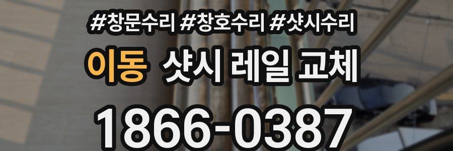이동 샷시 레일 교체