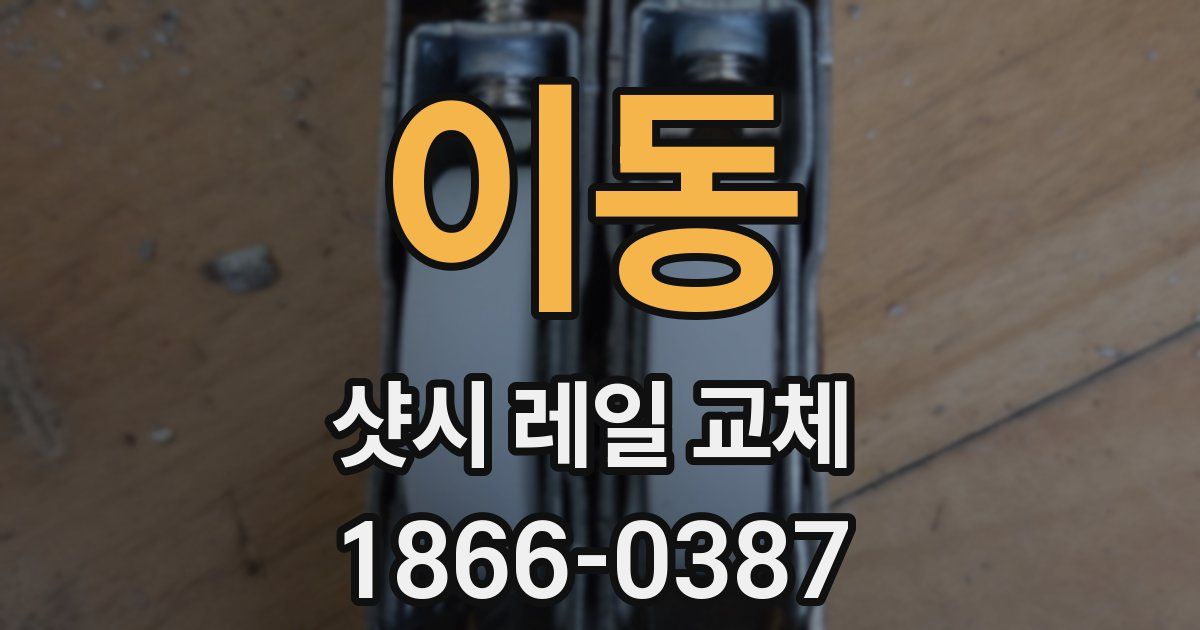 이동 샷시 레일 교체