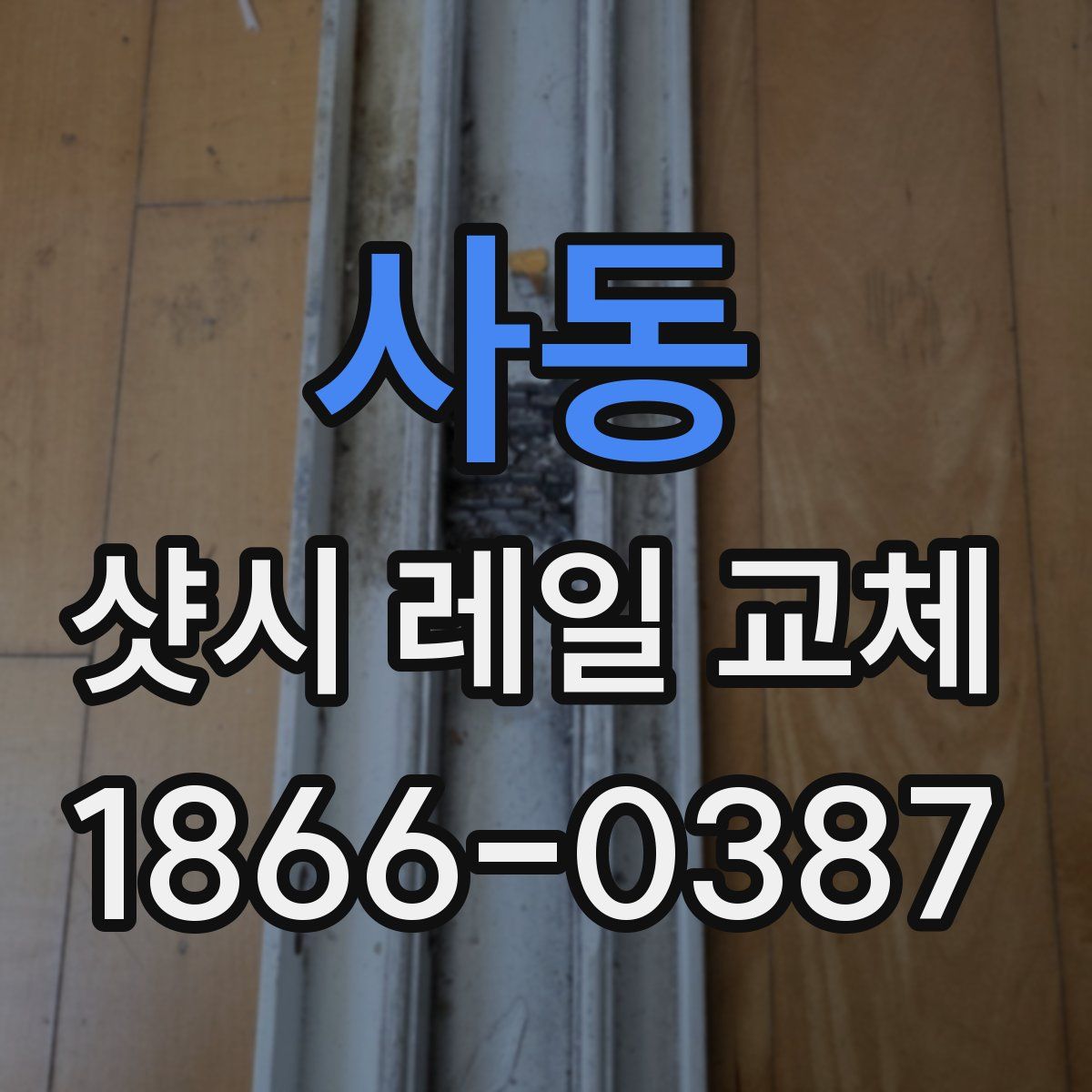 사동 샷시 레일 교체