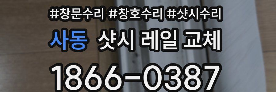 사동 샷시 레일 교체
