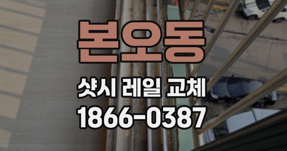 본오동 샷시 레일 교체