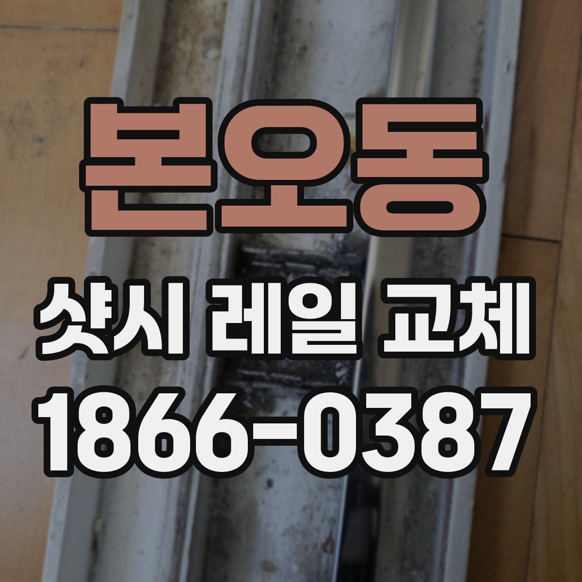 본오동 샷시 레일 교체