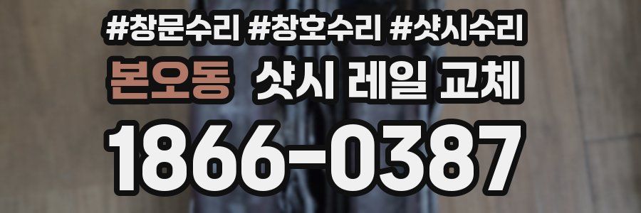 본오동 샷시 레일 교체