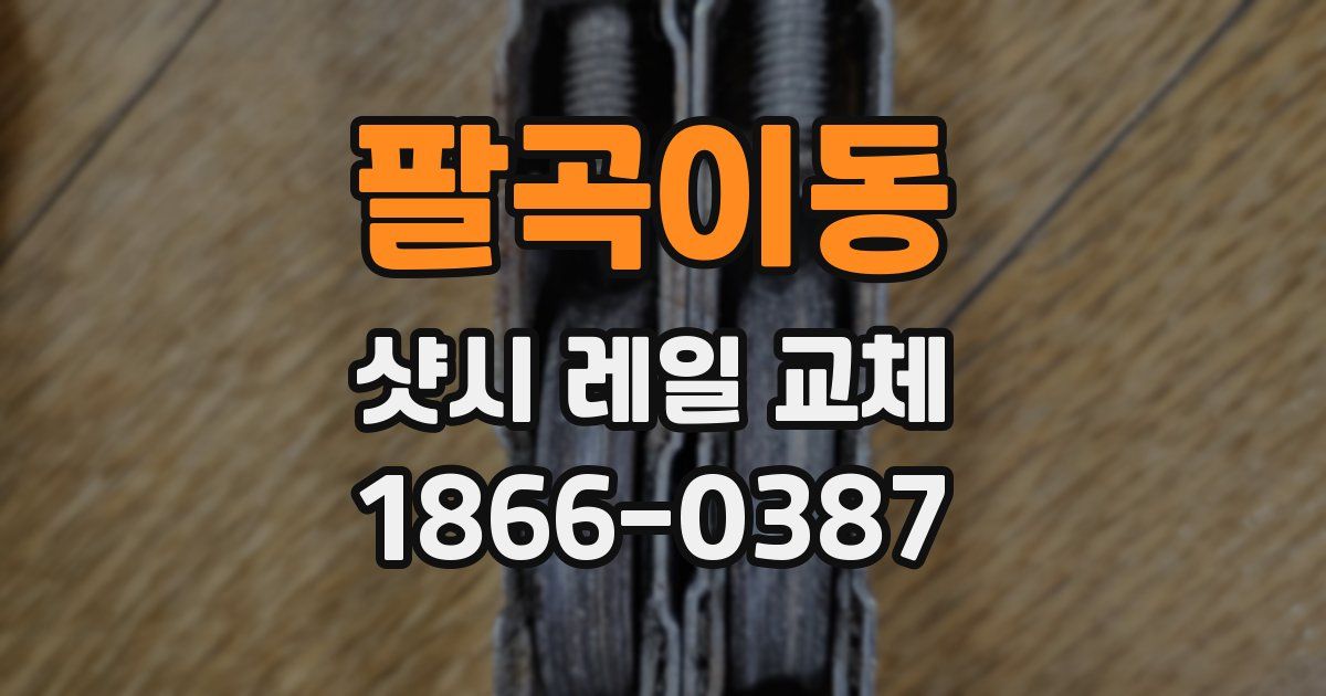 팔곡이동 샷시 레일 교체