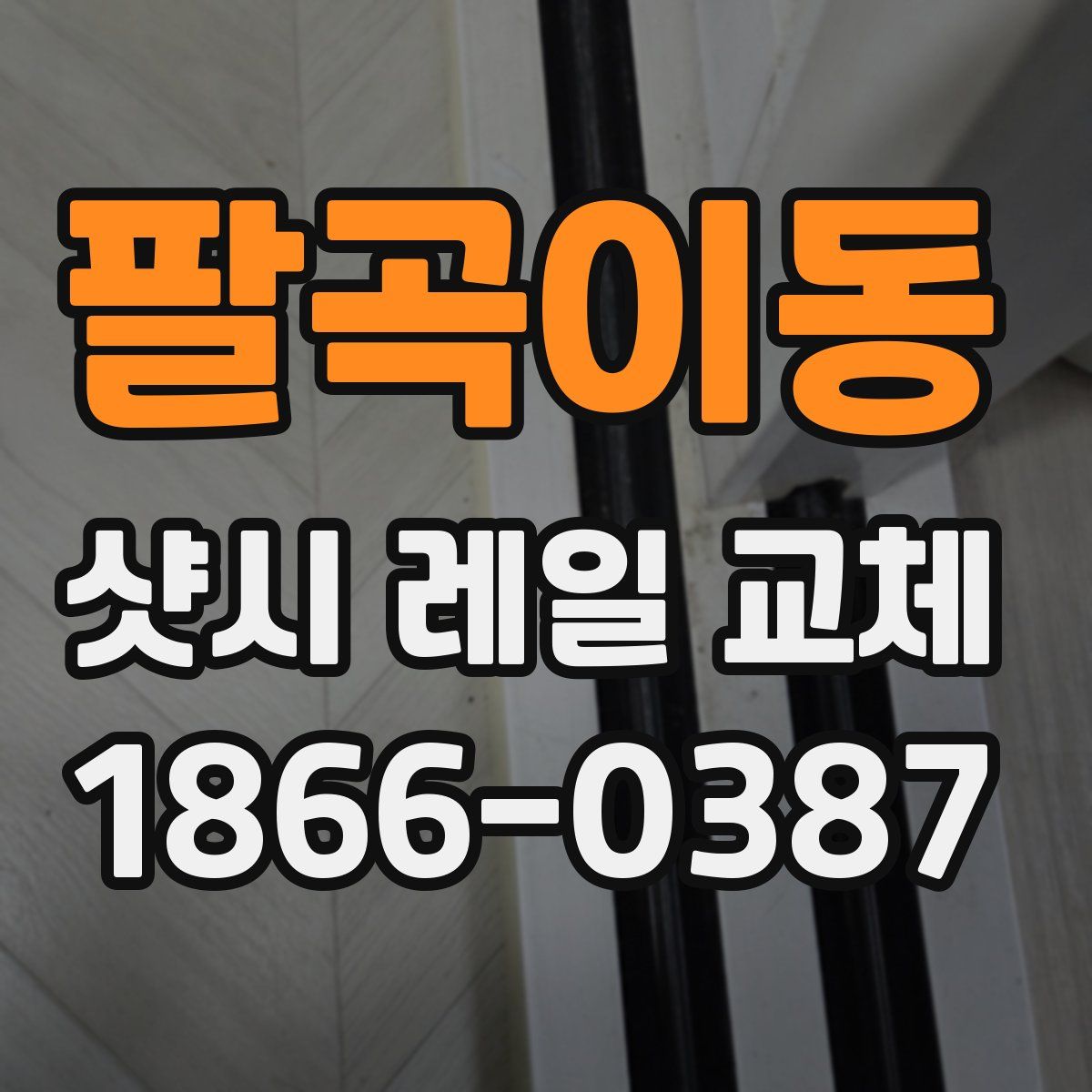 팔곡이동 샷시 레일 교체