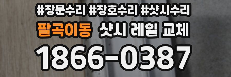 팔곡이동 샷시 레일 교체