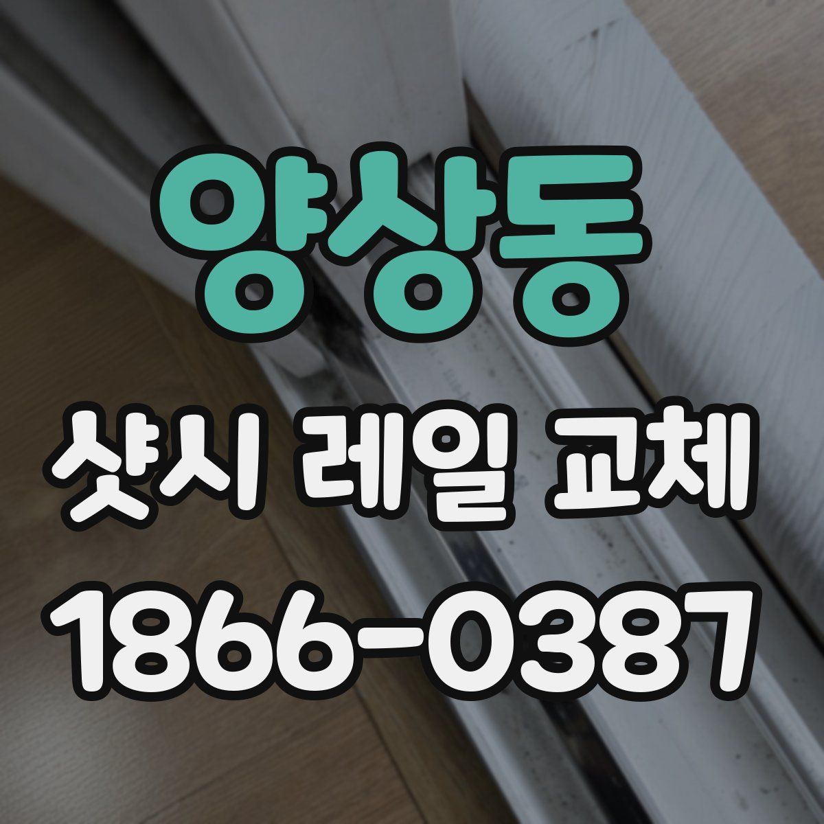 양상동 샷시 레일 교체