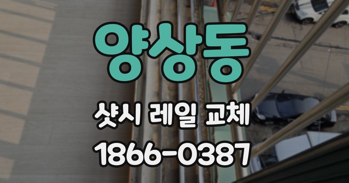 양상동 샷시 레일 교체