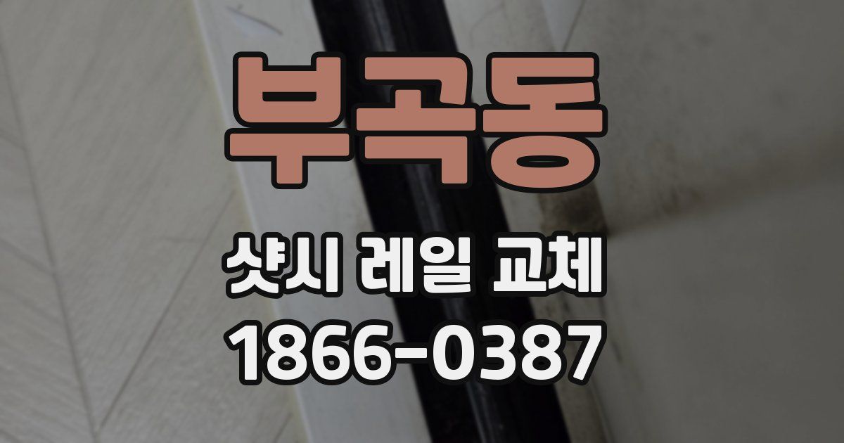 부곡동 샷시 레일 교체
