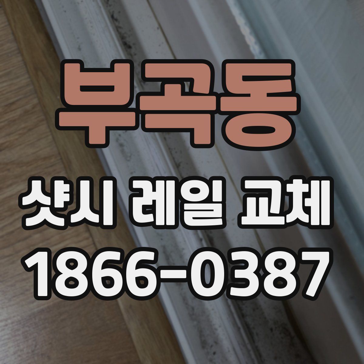 부곡동 샷시 레일 교체