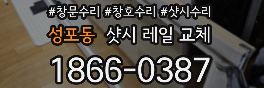 성포동 샷시 레일 교체