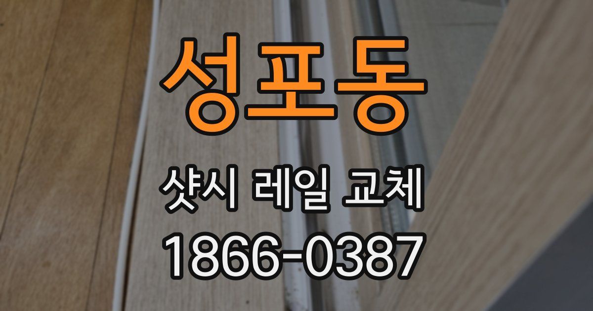 성포동 샷시 레일 교체