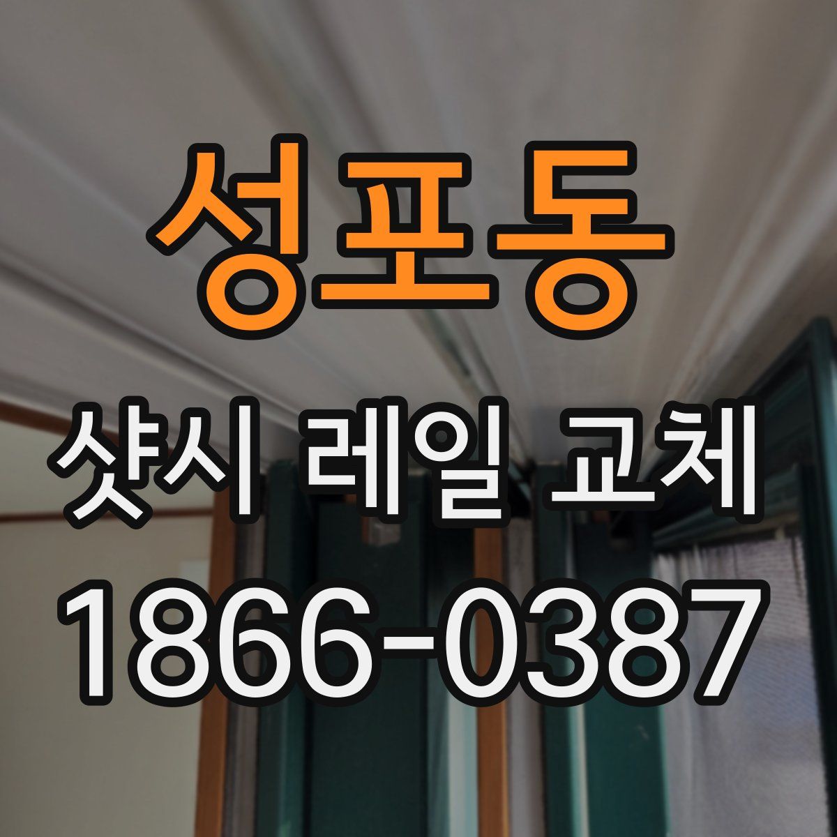성포동 샷시 레일 교체