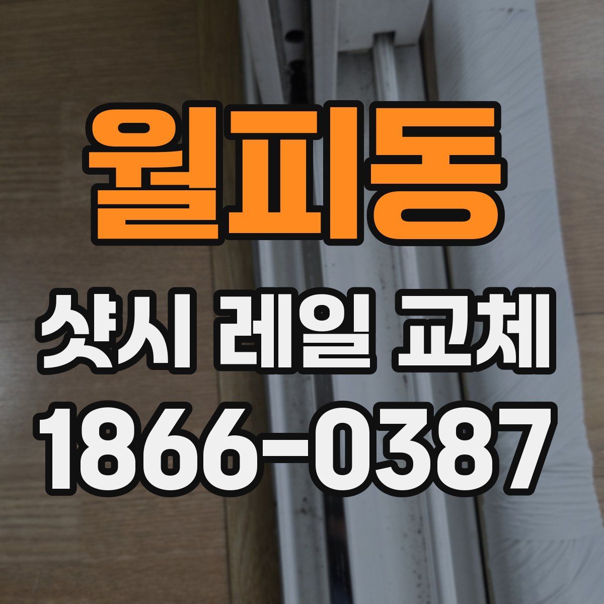 월피동 샷시 레일 교체