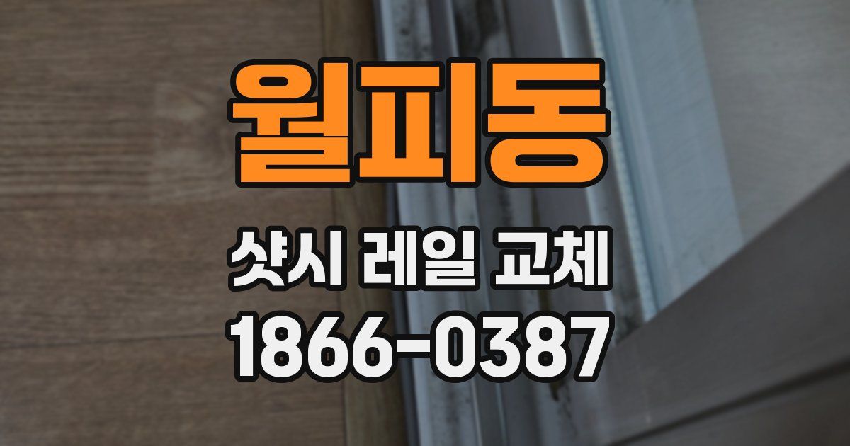 월피동 샷시 레일 교체