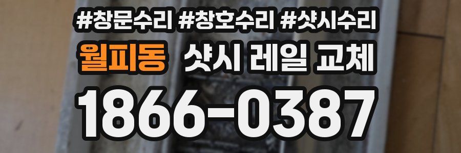 월피동 샷시 레일 교체