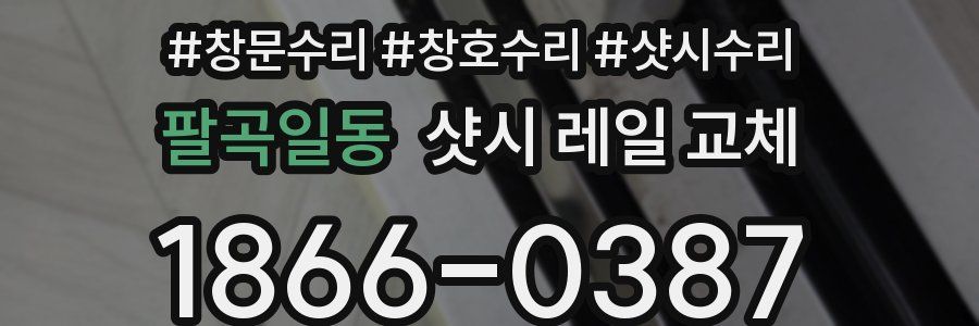 팔곡일동 샷시 레일 교체
