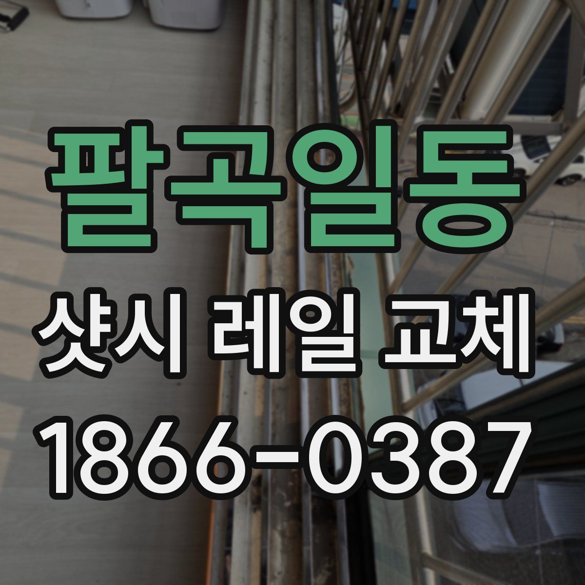 팔곡일동 샷시 레일 교체