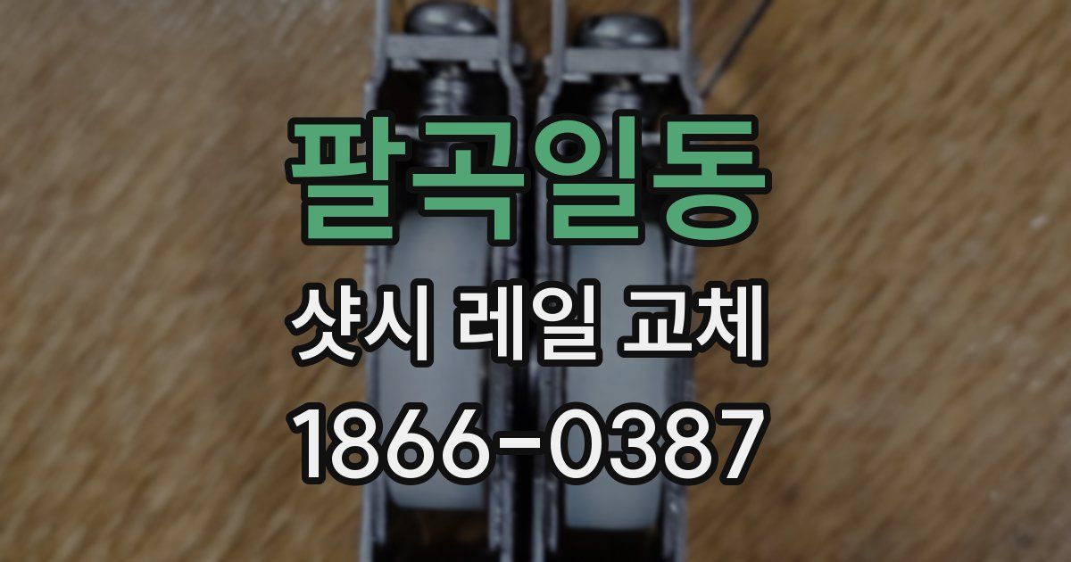 팔곡일동 샷시 레일 교체