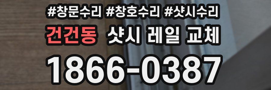 건건동 샷시 레일 교체