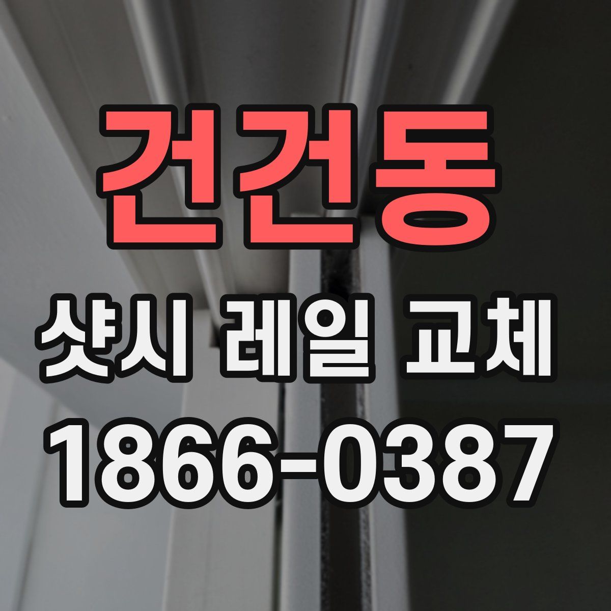 건건동 샷시 레일 교체