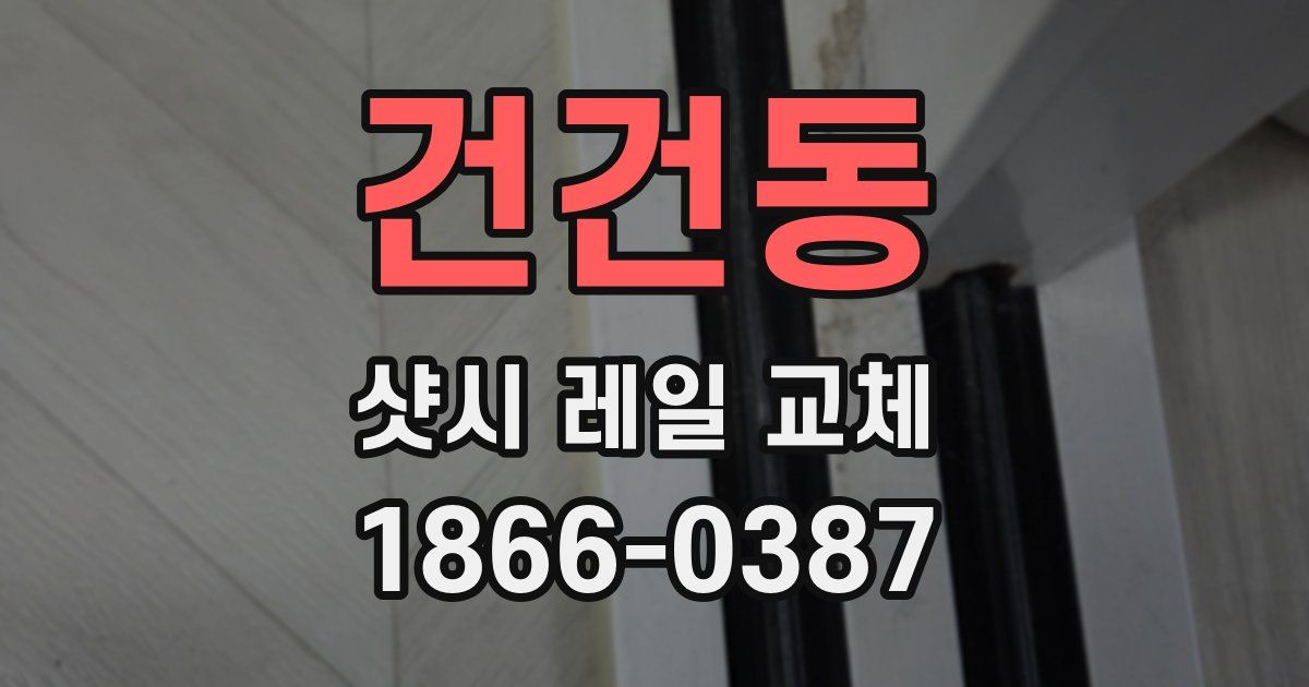건건동 샷시 레일 교체