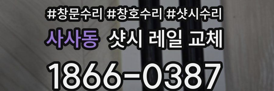 사사동 샷시 레일 교체