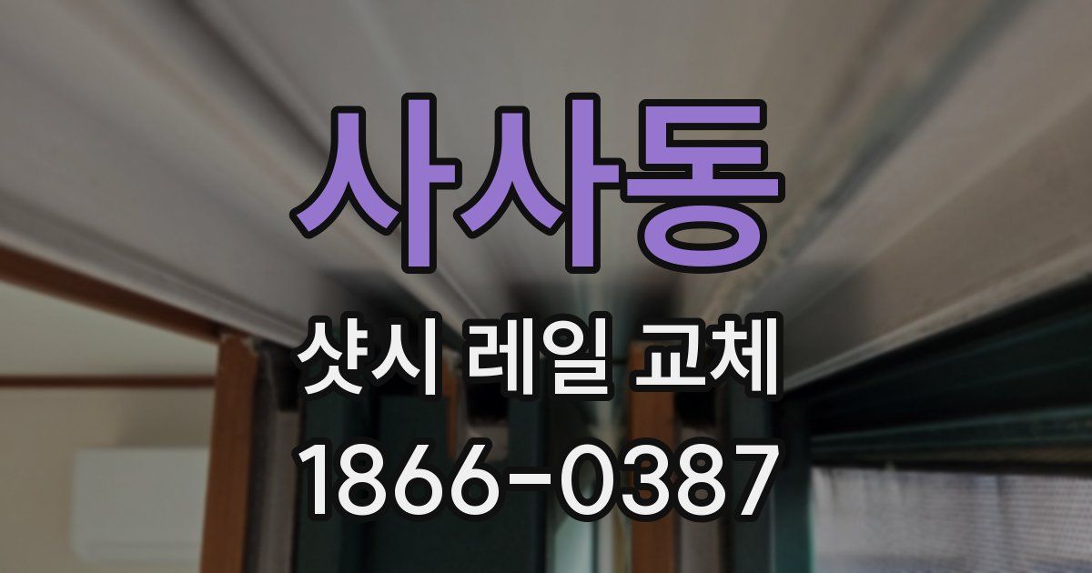 사사동 샷시 레일 교체