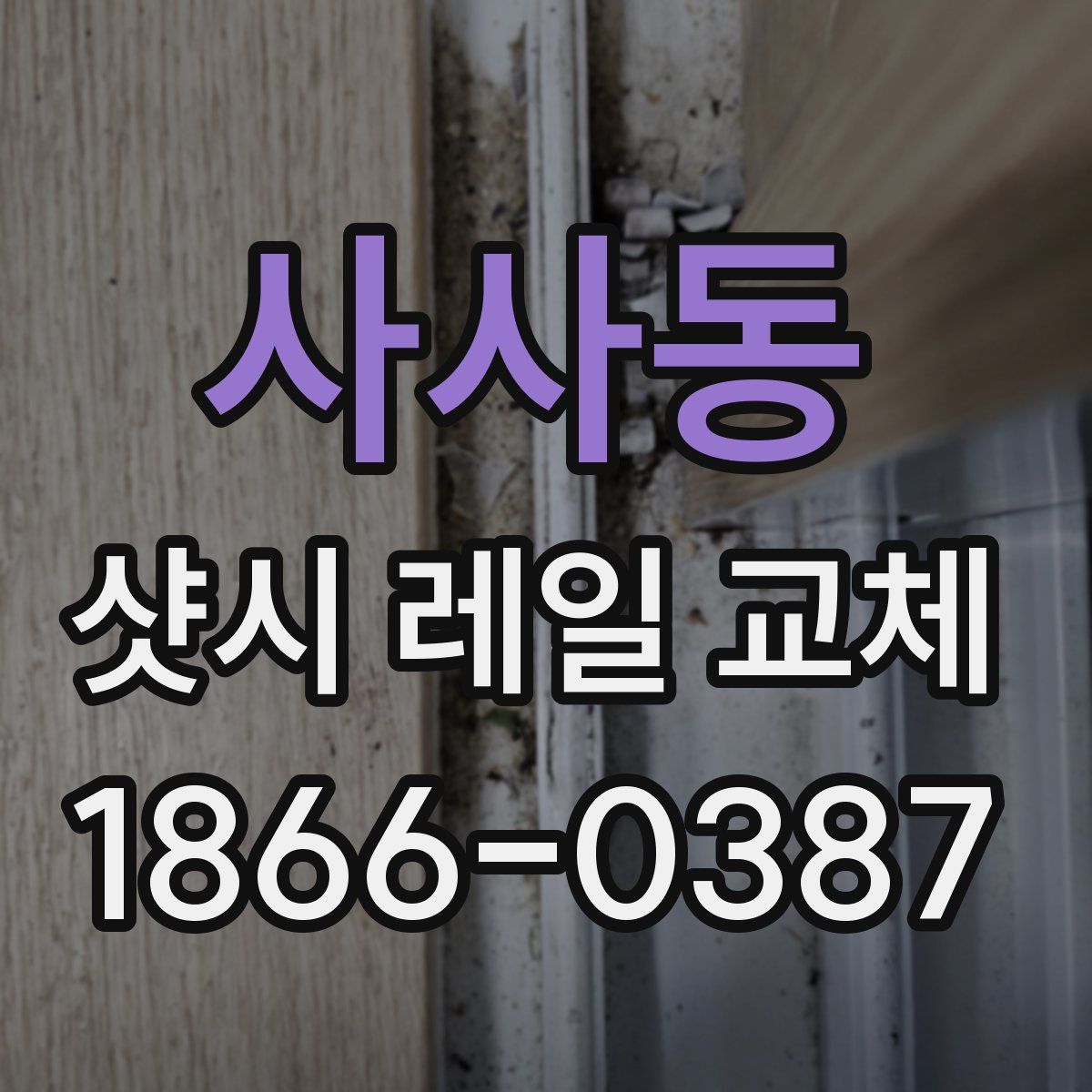사사동 샷시 레일 교체
