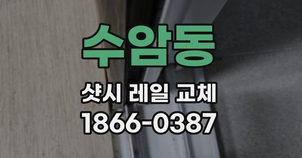 수암동 샷시 레일 교체