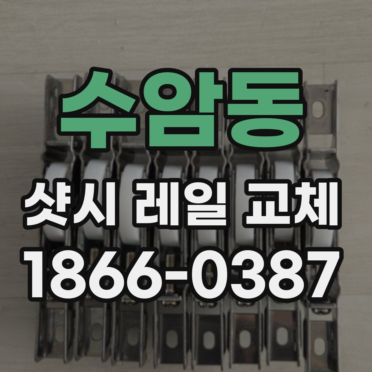수암동 샷시 레일 교체