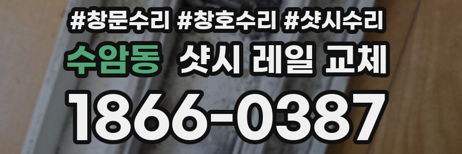 수암동 샷시 레일 교체