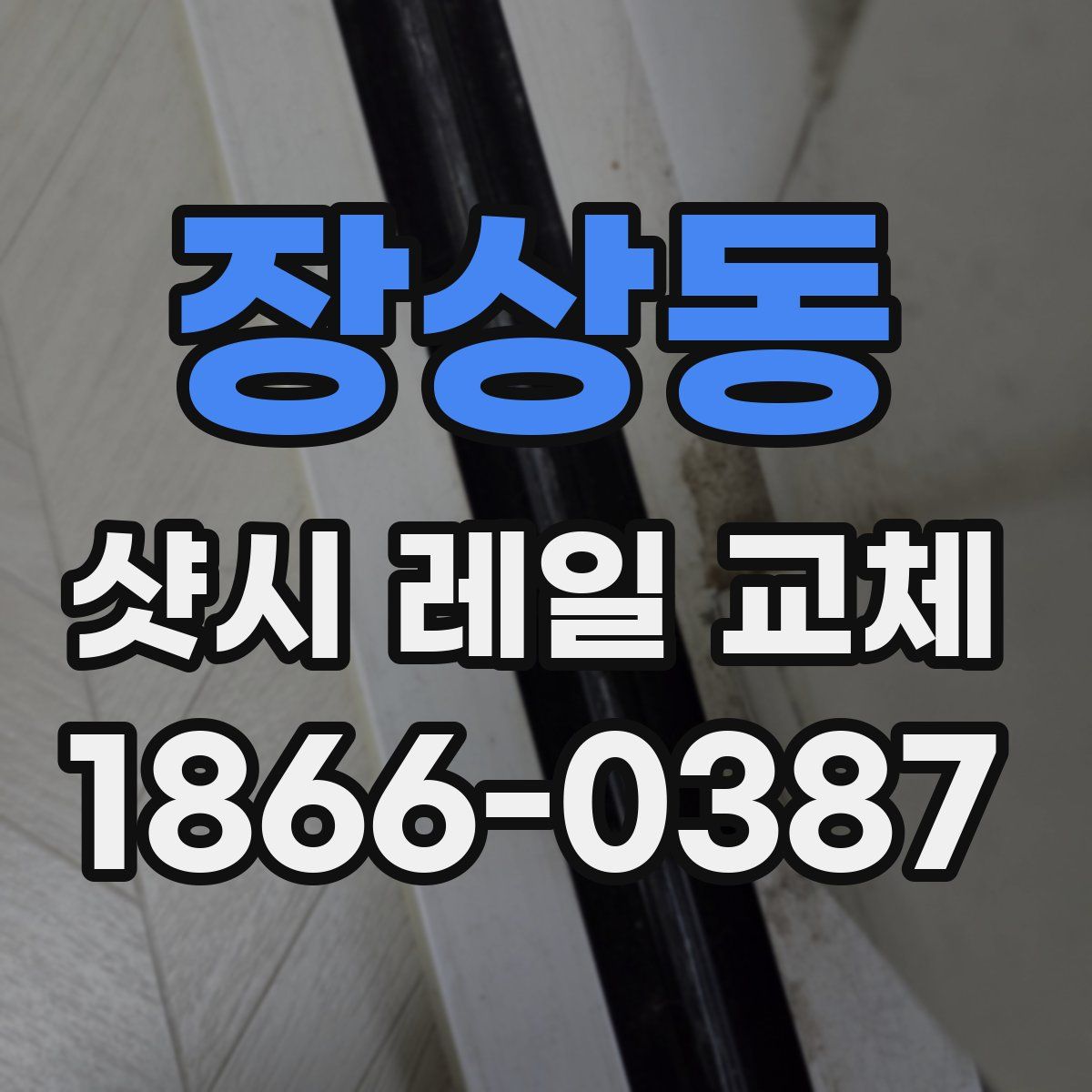 장상동 샷시 레일 교체