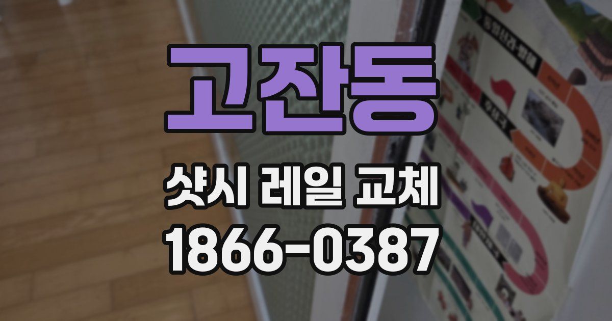 고잔동 샷시 레일 교체
