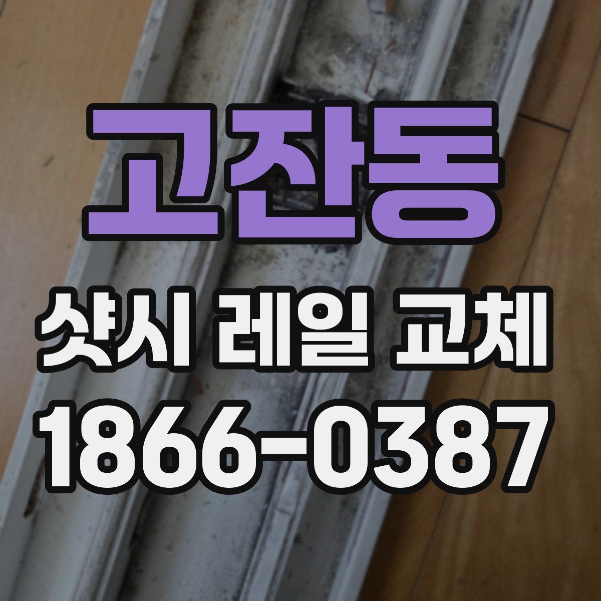 고잔동 샷시 레일 교체