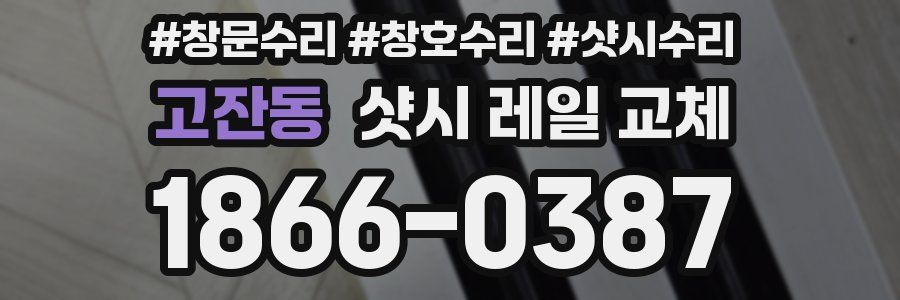 고잔동 샷시 레일 교체