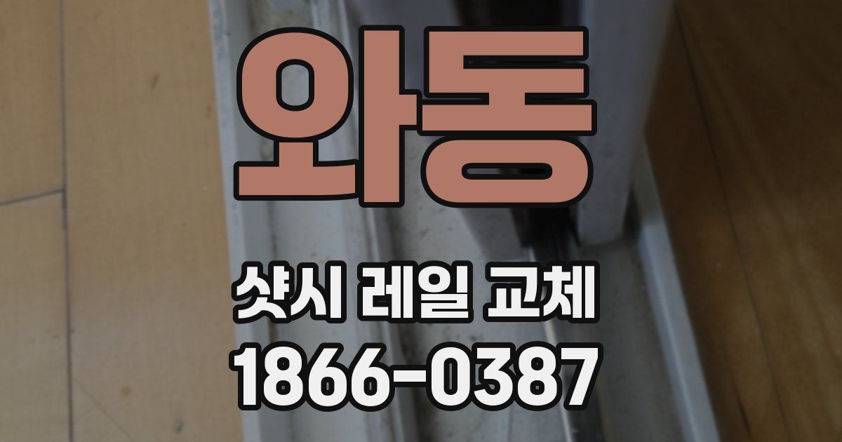 와동 샷시 레일 교체