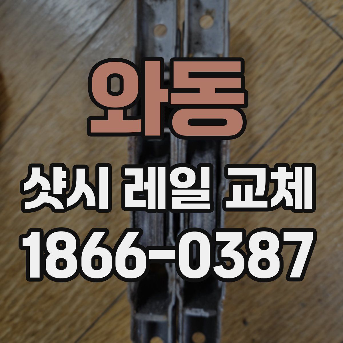 와동 샷시 레일 교체